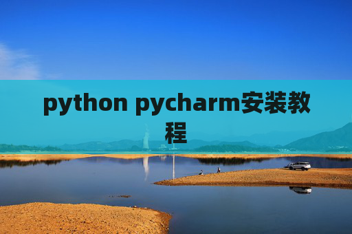 python pycharm安装教程